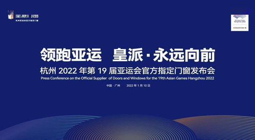 皇派門窗 以技術服務領跑行業未來，助力杭州亞運會“永遠向前”