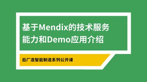 Mendix技術服務能力與Demo應用介紹 賦能企業數字化創新