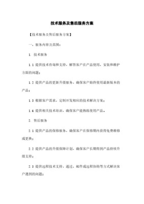 全方位技術服務與售后保障體系 內容、措施與承諾